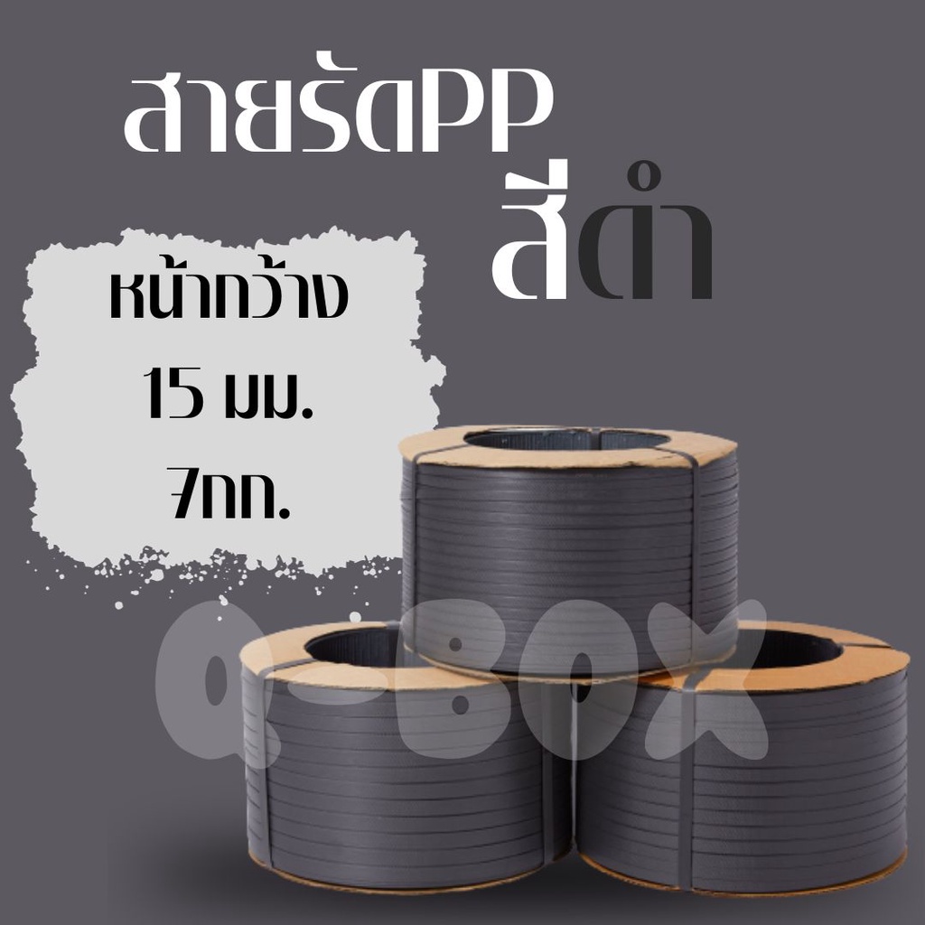 [ขายดี] PP สายรัด แพ๊คของ แพ็คกล่อง รัดเครื่อง สายรัดกล่อง สีดำ 1 มัดใหญ่ (น้ำหนัก 7 กก.) สีดำ