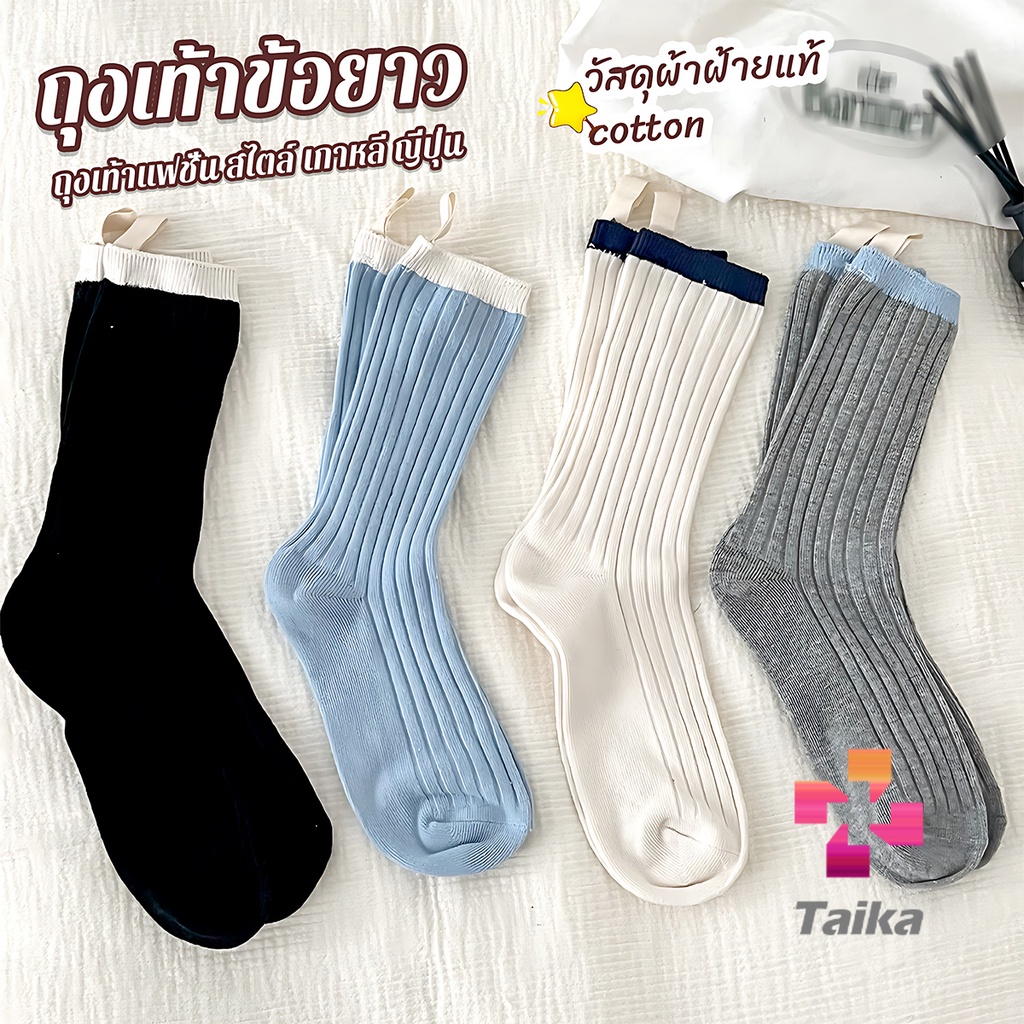 Taika ถุงเท้ากีฬา สีคลาสสิค ยืดหยุ่น ข้อยาว ผ้าฝ้าย  women's socks
