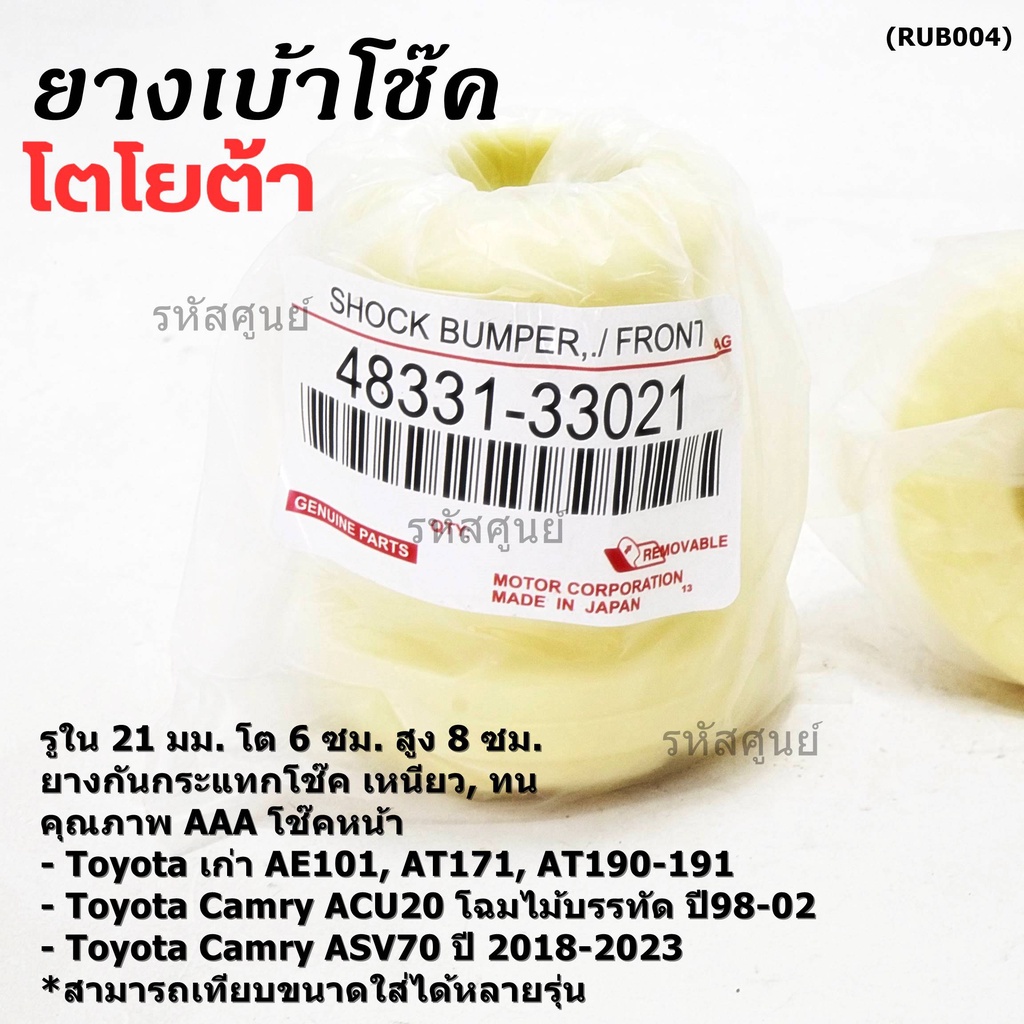 ยางกันกระแทกโช้คหน้า ,รูใน 21มม. สีเหลือง Toyota เก่า AE101,AT171,AT190-191,Camry ACV20ปี 98-02, ASV70 ปี18-23 (33021)