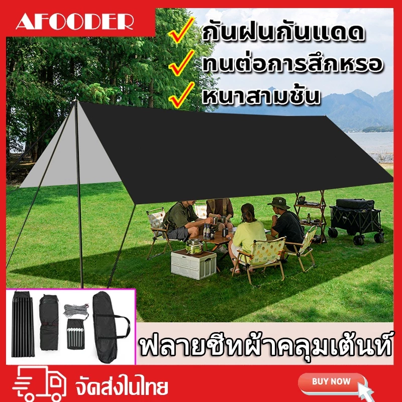 【อุปกรณ์ครบชุด】 ฟลายชีทพร้อมเสา ผ้าคลุมเต้นท์ เต้นท์แคมปิ้ง คลุมเต้นท์ อุปกรณ์เดินป่าตั้งแคมป์ กันแดด กันฝน