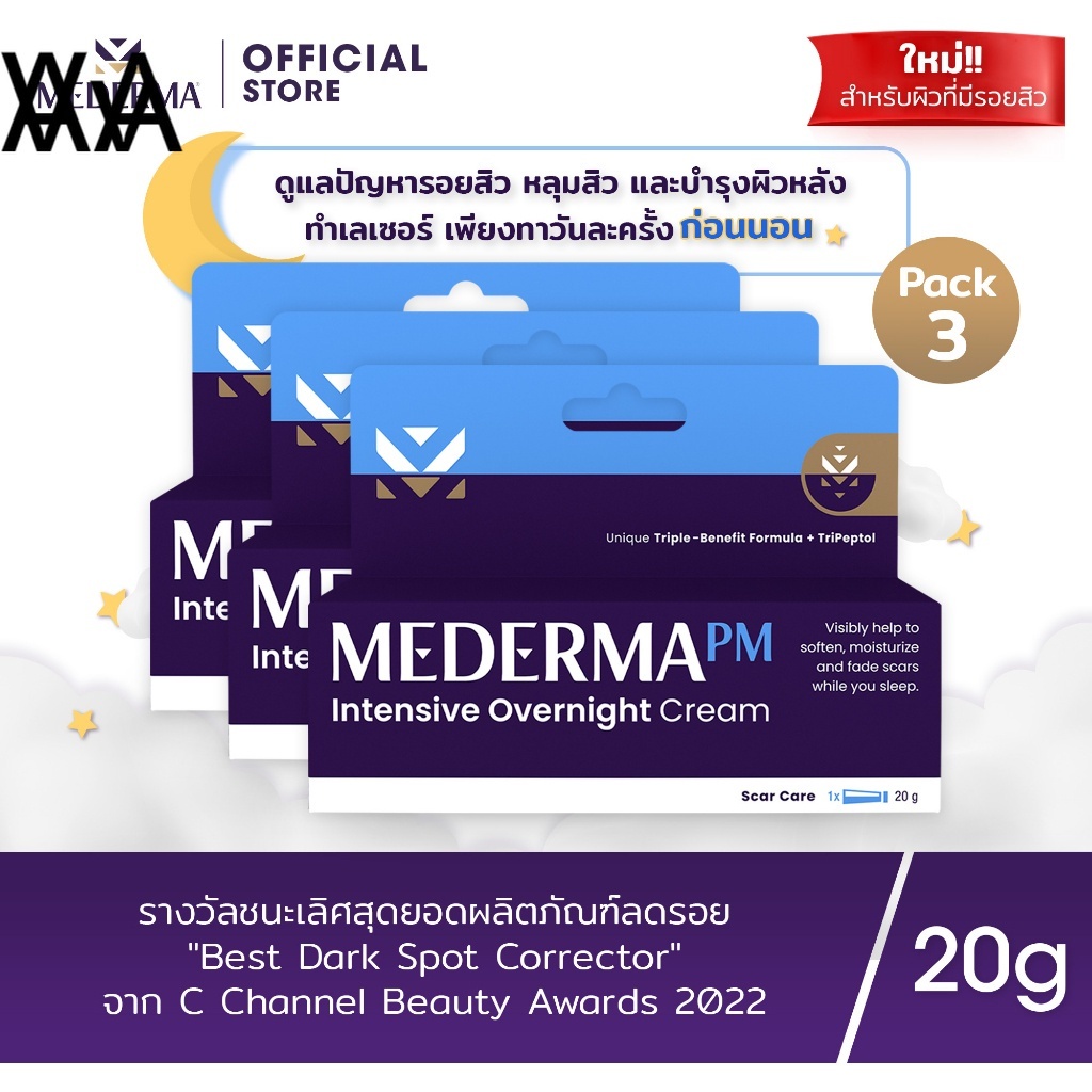 [ซื้อ2ลด40%] Mederma PM Intensive Overnight Scar Cream 20g (x3) ครีมทาแผลเป็น ลดเลือนรอยแผลเป็น รอยสิวในขณะที่คุณนอนหลับ