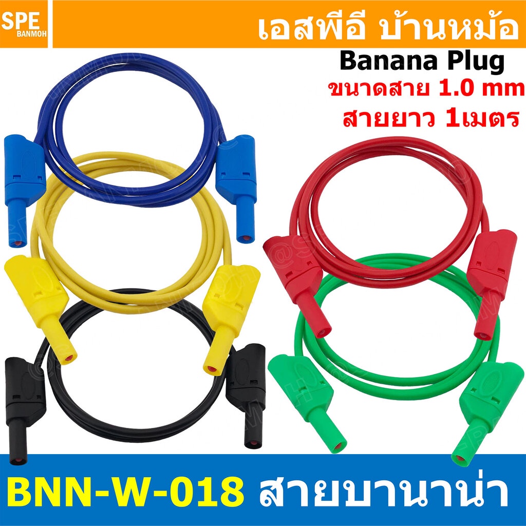 [ 1เส้น ] BNN-W-018 1M 4mm เลือกสี : สายเซฟตี้เทส Safety Test Lead สายบานาน่า พร้อมหัว ขนาด 4มิล 1.0 Sq.mm. 10A 1เมตร...