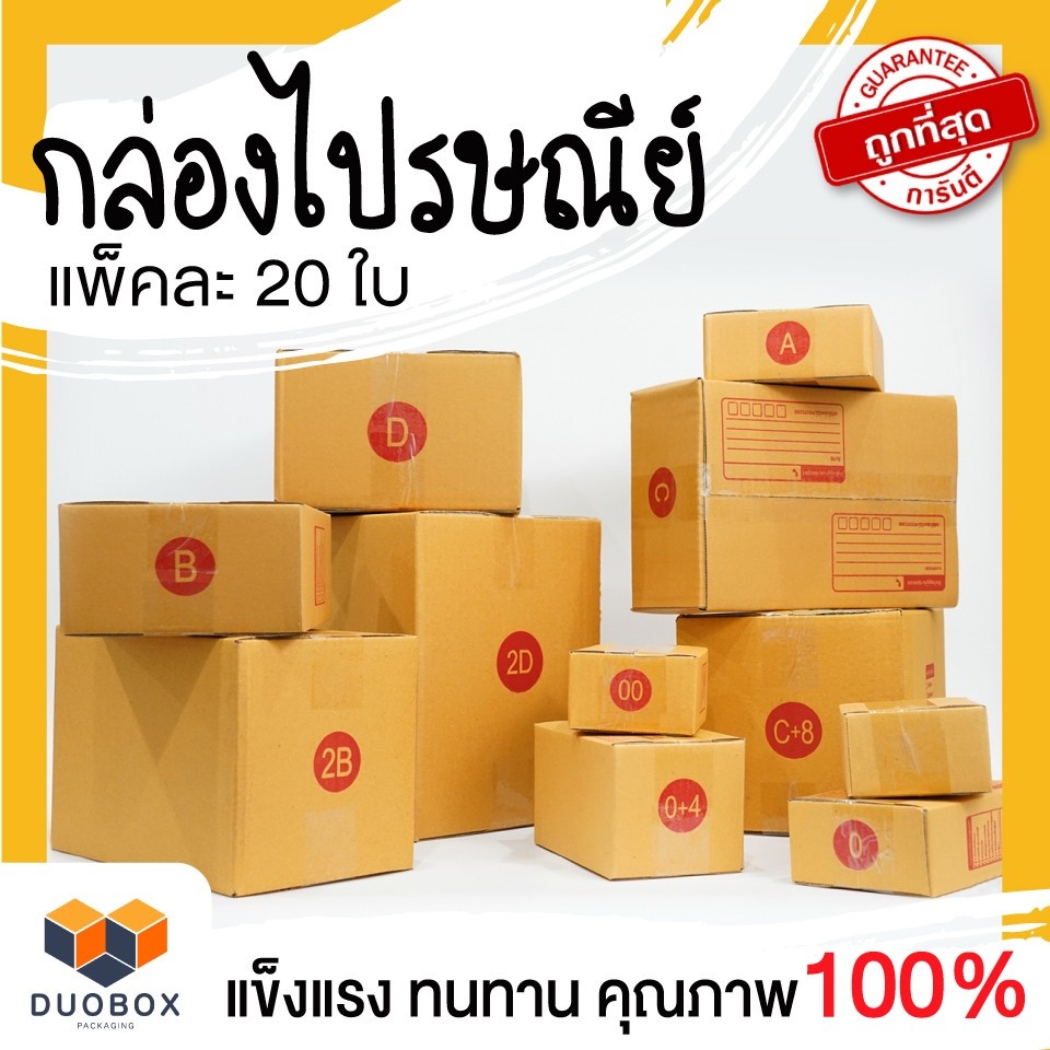 กล่องไปรษณีย์ กล่องพัสดุ แพ็ค 20 ใบ เลือกเบอร์ 00 0 0+4 A B 2B C D E ฝาชน หนา 3 ชั้น ราคาส่ง ส่งไว N