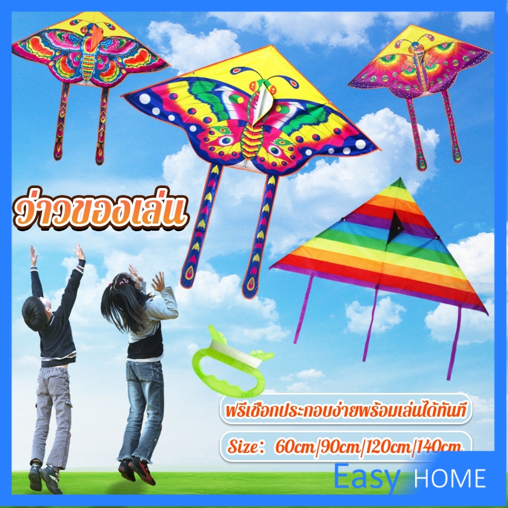 Easy ว่าวของเล่น ลายผีเสื้อ ขนาดว่าว ราคาต่อ 1 ตัว 60cm 90cm 120cm 140cm Butterfly kite
