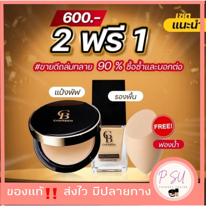 ส่งฟรี CHERBENแท้สวยแพคคู่แป้งพัฟและรองพื้นแถมฟรีฟองน้ำรคุมมันกันน้ำกันแดดSPF50PA+++ใช้คู่กันสิวฝ้า