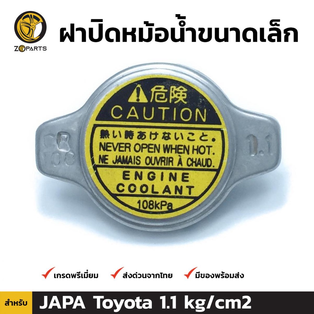ลดล้างสต๊อก!!! ฝาปิดหม้อน้ำขนาดเล็ก JAPA Toyota 1.1 kg/cm2 โตโยต้า ฝาครอบหม้อน้ำ สินค้ามีจำนวนจำกัด