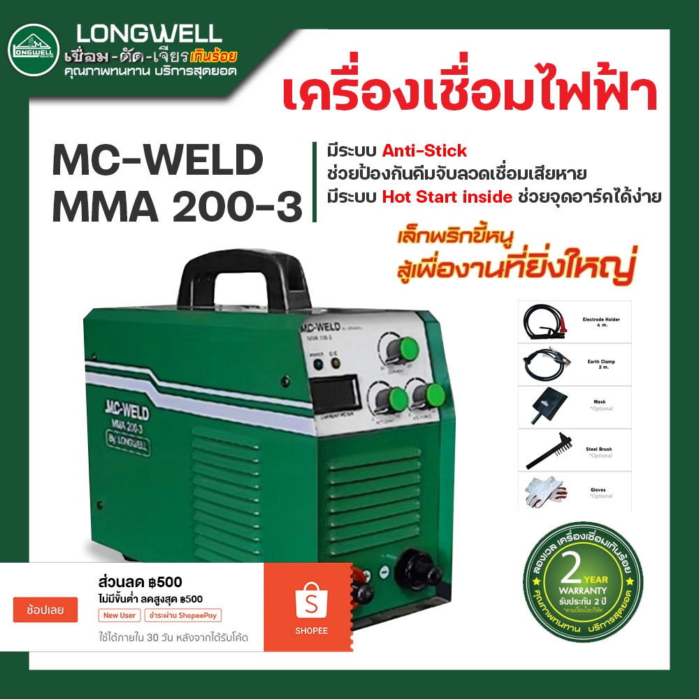 ตู้เชื่อมไฟฟ้า LONGWELL รุ่น MC-WELD MMA 200-3 ระบบอินเวอร์เตอร์ เครื่องเชื่อม ตู้เชื่อม