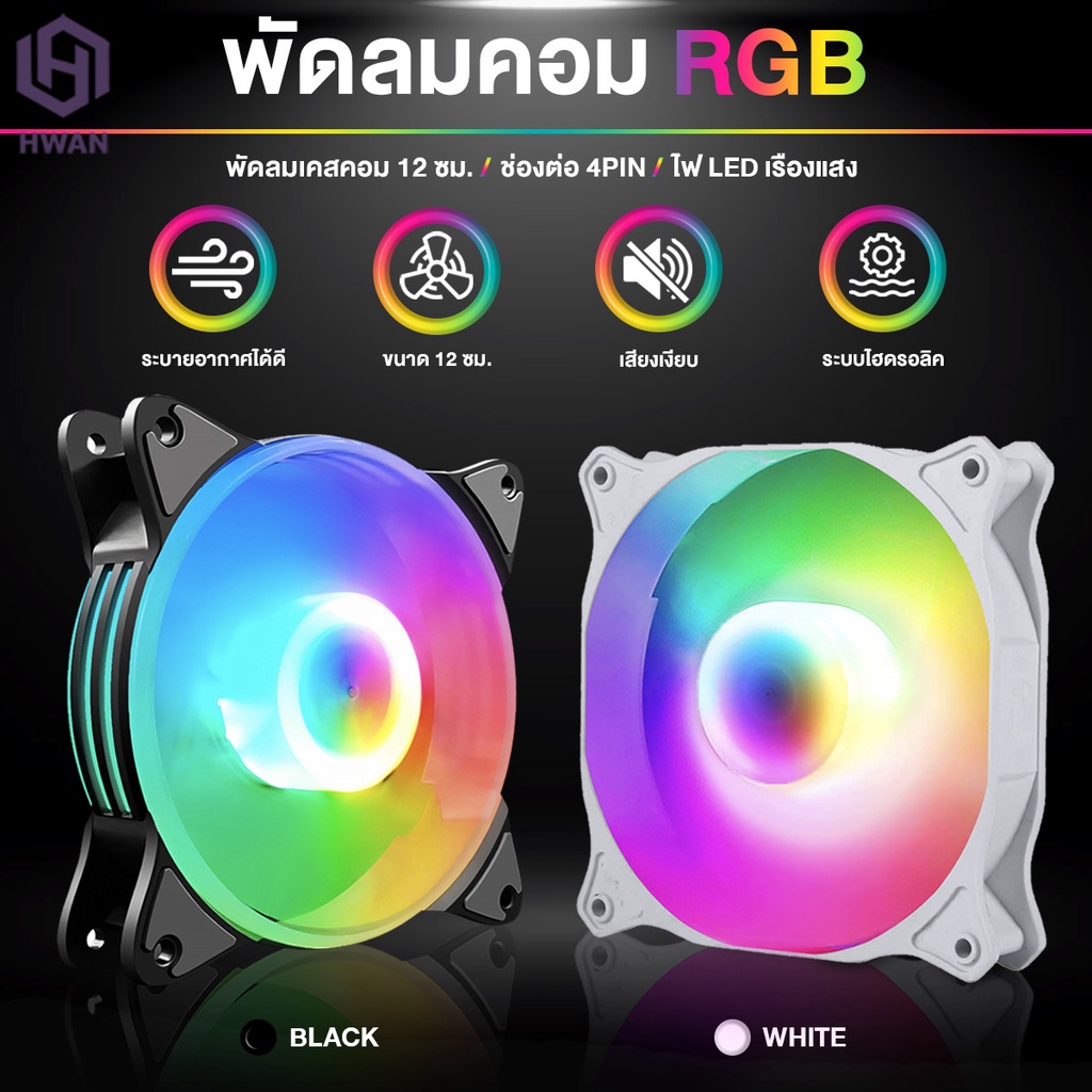 พัดลมเคส พัดลมระบายความร้อนประสิทธิภาพสูง RGB ขนาด 12 cm  RGB Cooling Fan