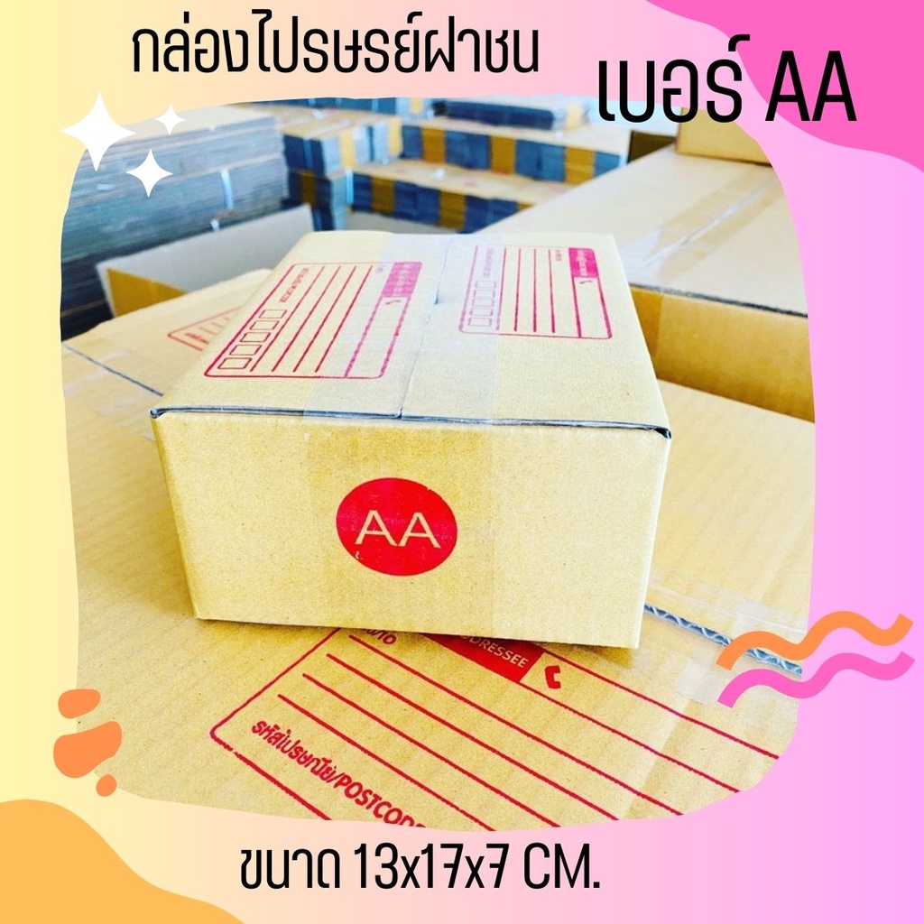 กล่องคุณภาพดีที่QBox7! กล่องไปรษณีย์ เบอร์ AA แพ็คละ 20 ใบ - กล่องไปรษณีย์ฝาชน กล่องพัสดุ จัดส่งด่วน