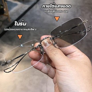 2024New แว่นสายตาสั้น แว่นกรองแสง ฟ้า แท้ ไร้กรอบ เลนส์ออโต้ ออกแดดเปลี่ยนสี กันรังสี Super Auto Lens กันUV99% แฟชั่น