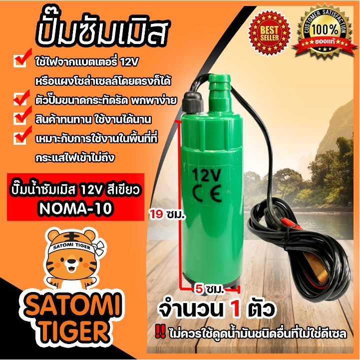 ปั๊มซัมเมิสแบบมีที่คีบตัวจิ๋ว12Vตัวสีเขียว NOMA-10 จำนวน 1 ตัว ปั๊มDC ปั้มน้ำซัมเมิส ปั้มน้ำโซล่าเซลล์ ปั้มบาดาลดีซี