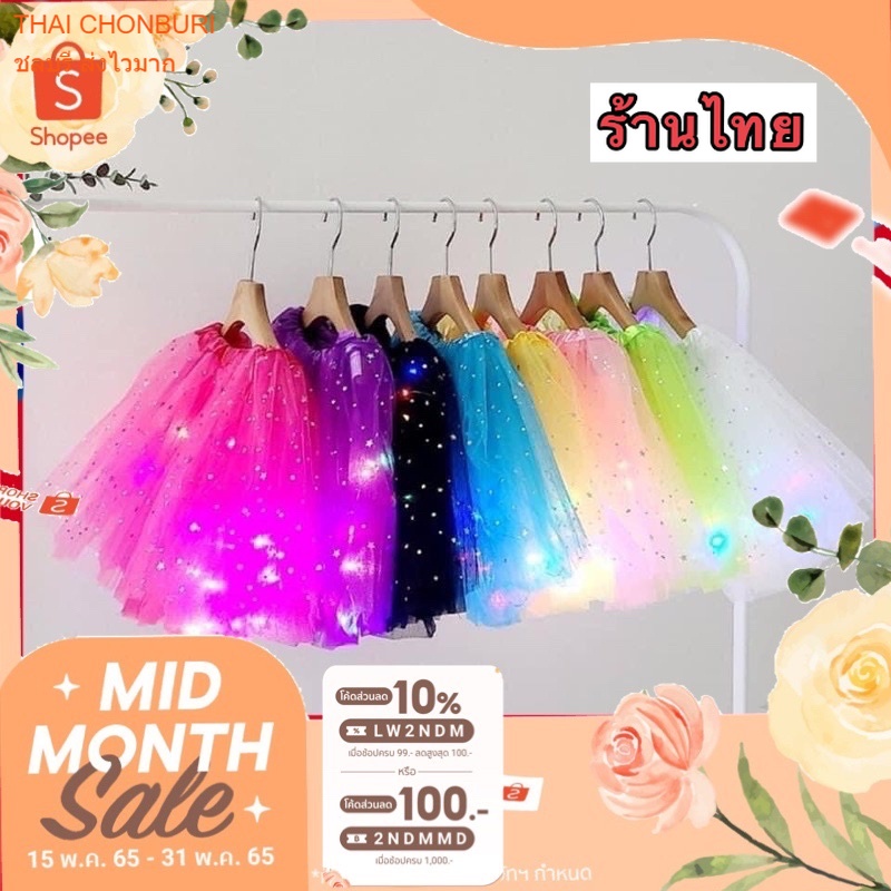 กระโปรงมีไฟ กระโปรงtutu 🦋โปรแค่เดือนนี้🦋พร้อมส่ง ส่งEMSกดที่นี่