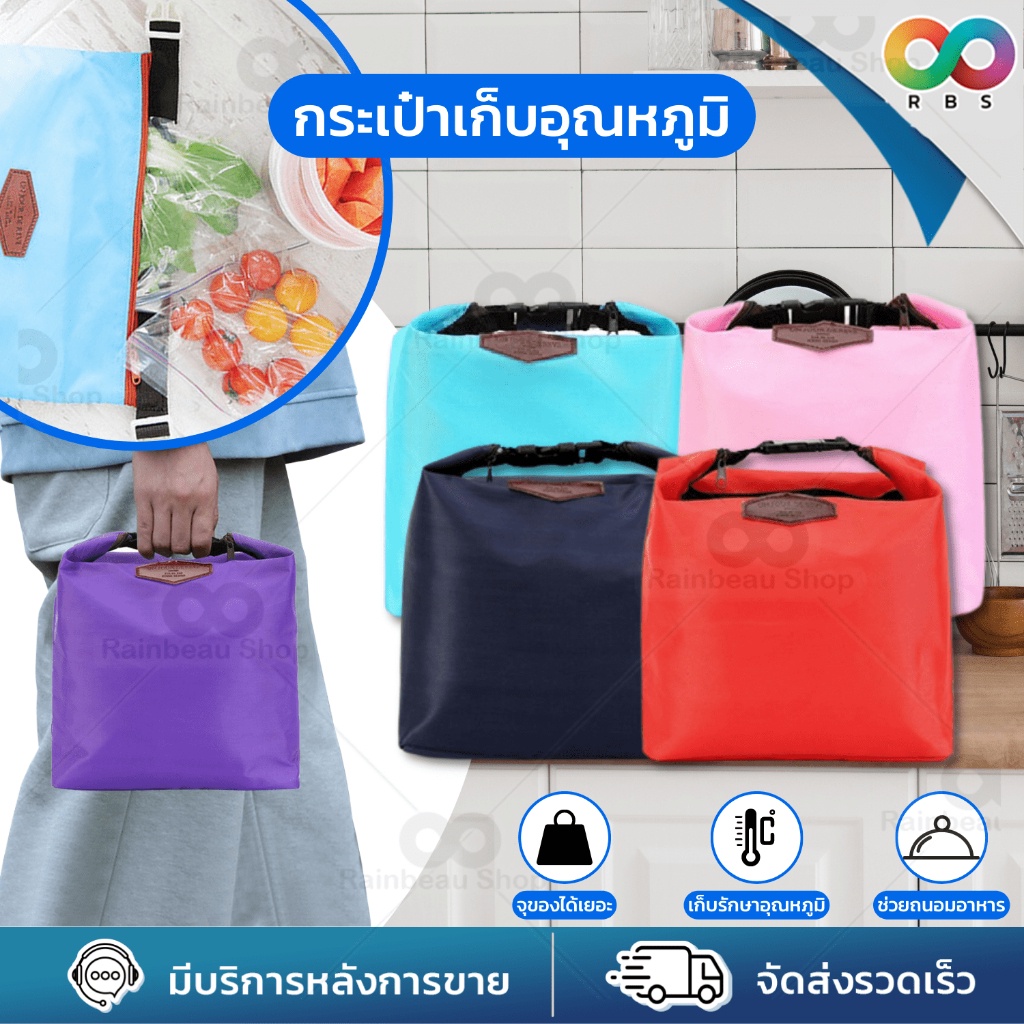 ใหม่ RBS กระเป๋าเก็บอุณภูมิ กระเป๋าเก็บอุณหภูมิ ใส่อาหาร กล่องข้าว พกพา จุของได้เยอะ ผลิตจากวัสดุคุณภาพ แข็งแรง คงทน