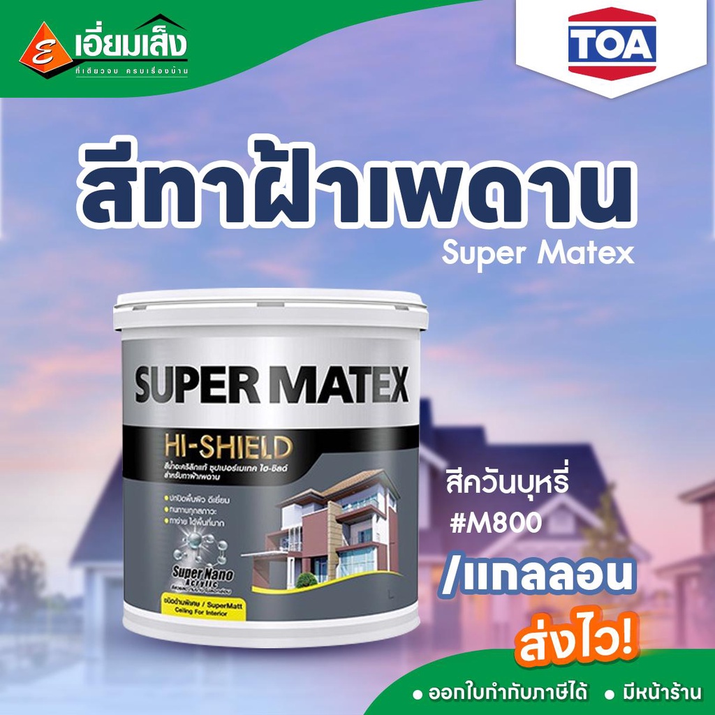 TOA  Super Matex  สีทาฝ้าเพดาน  M800   (สีทาบ้าน สีน้ำอะคริลิก สีทาฝ้าเพดาน สีทีโอเอ)