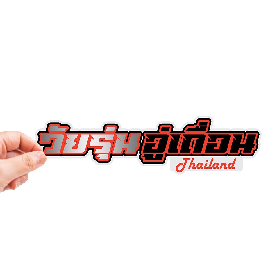 สติกเกอร์ติดรถ วัยรุ่นอู่เถื่อน ใหม่ 1 แผ่น สติกเกอร์คำคม สติกเกอร์แต่ง สติกเกอร์คำกวน สติ๊กเกอร์แต่งมอเตอร์ไซค์ ส่งฟรี