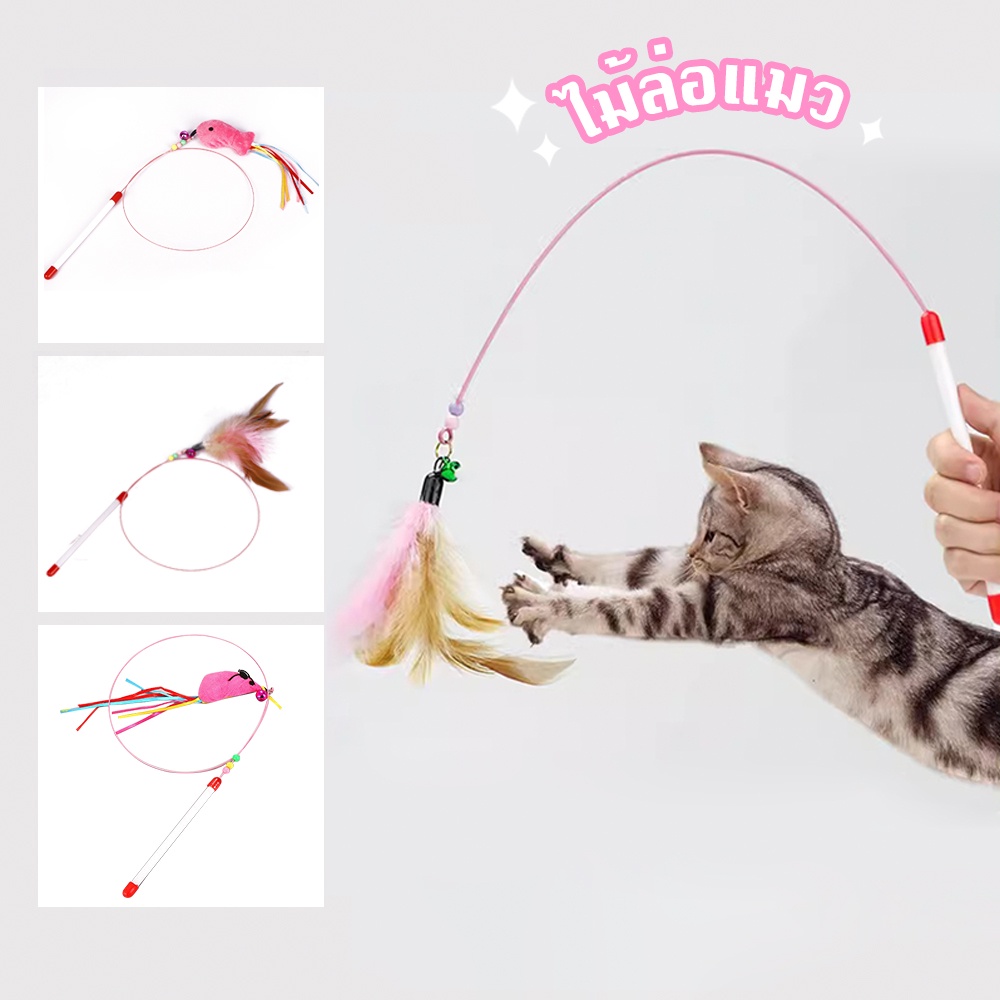 🐈ของเล่นแมวแบบโต้ตอบแสนสนุก ขนนกประดิษฐ์ ของเล่นกระดิ่ง ไม้กายสิทธิ์ลูกแมว ของเล่นลูกแมว
