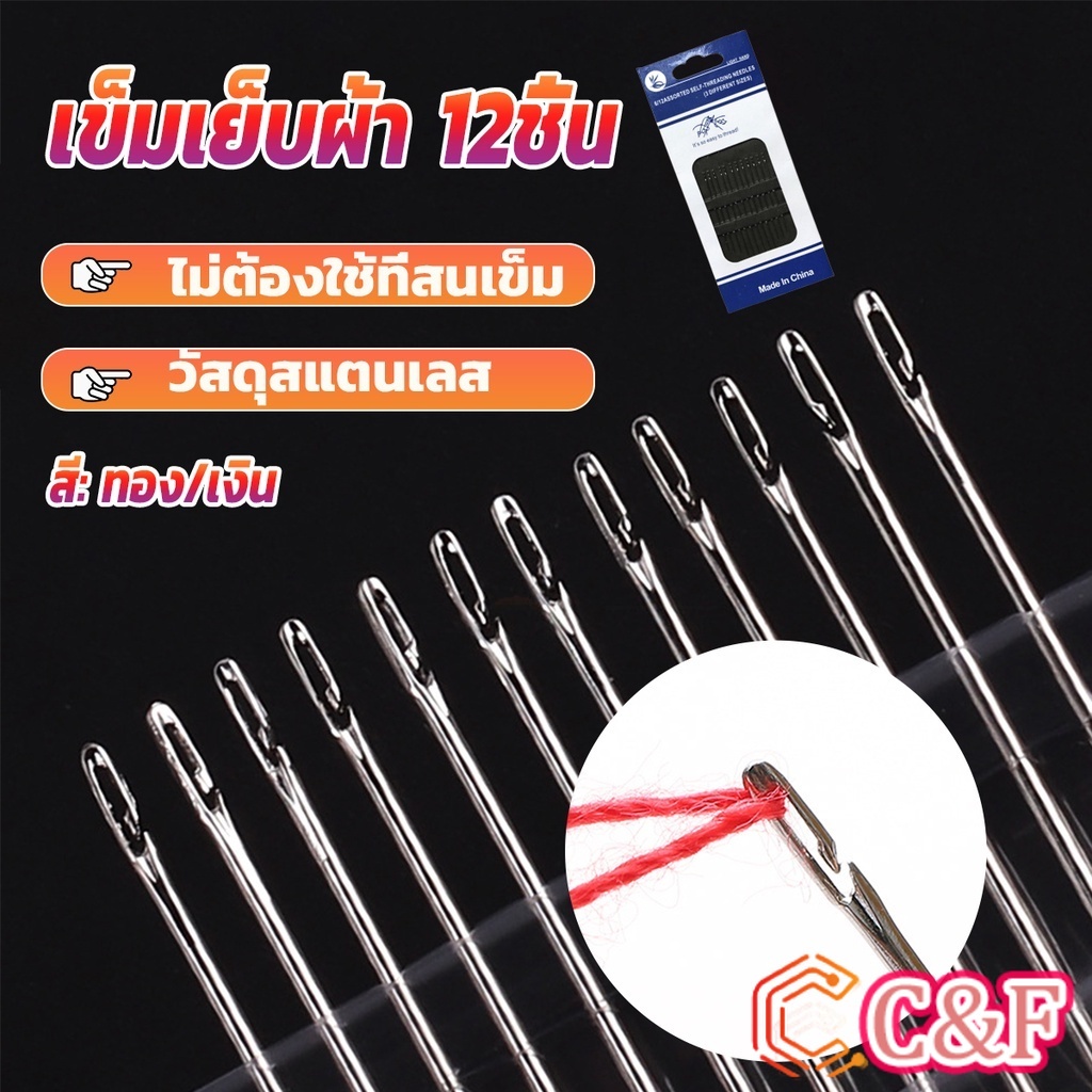 C&F อุปกรณ์เข็มเย็บผ้า Diy สําหรับใช้ในครัวเรือน ไม่ต้องใช้ที่สนเข็ม 12 เล่ม Sewing needle