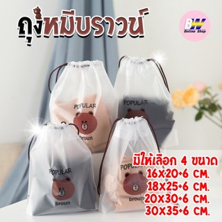 ถุงพลาสติกเก็บเครื่องสำอาง ถุงหูรูดใส่ของ ถุงหมีบราวน์ (1 ใบ)