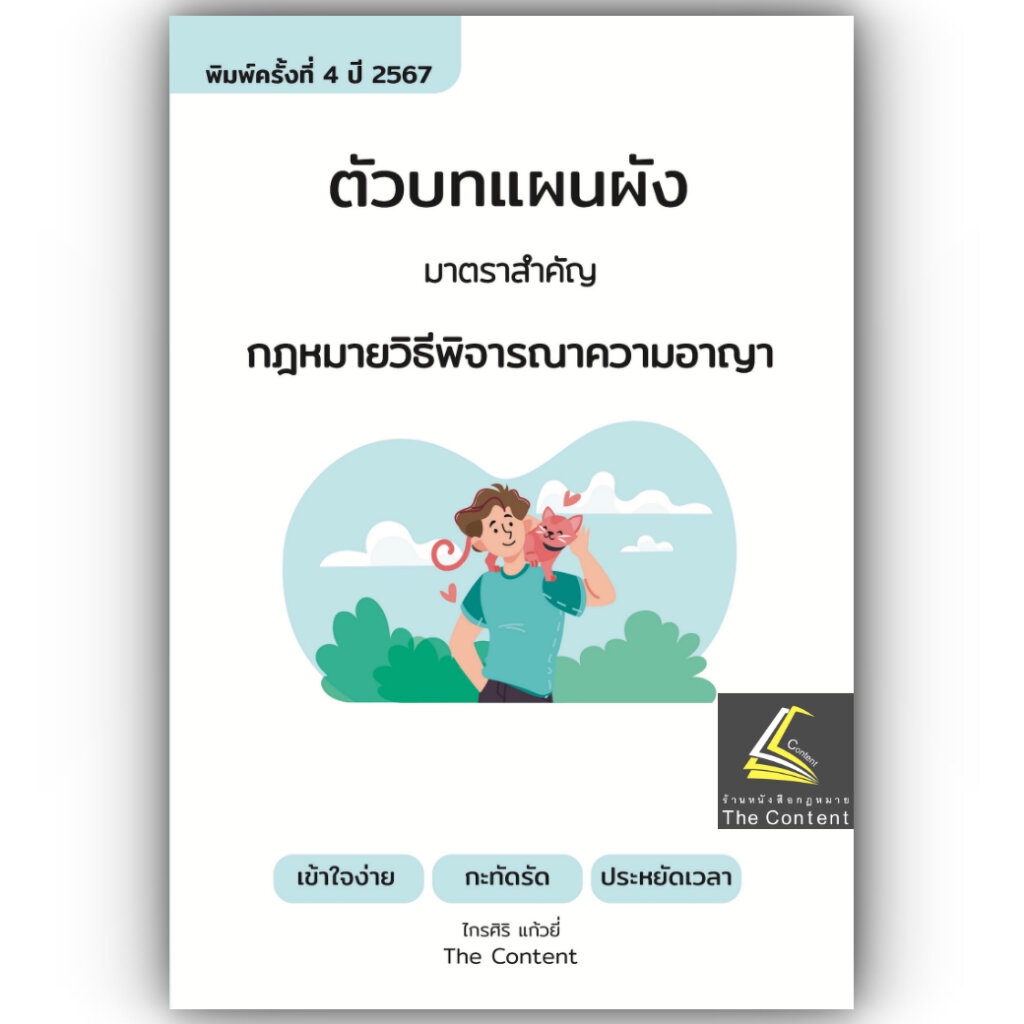 #ตัวบทแผนผังปวิพ
#แผนผังปวิพ
#ตัวบทปวิพ
#ไกรศิริแก้วศิริ
#หนังสือกฎหมาย