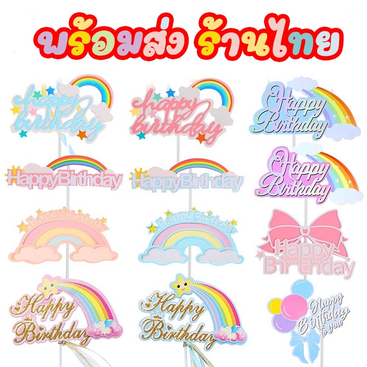 ป้ายปักเค้ก ป้ายอุปกรณ์ตกแต่งหน้าเค้ก ปักหน้าเค้กวันเกิด ท็อปเปอร์กระดาษ ตกแต่งเค้กวันเกิด HBD C40
