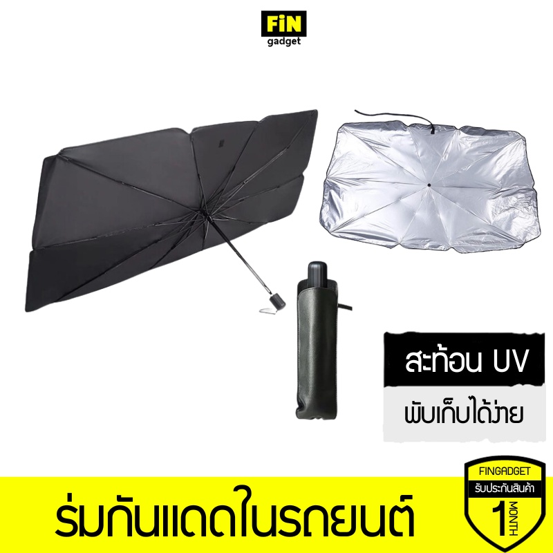 ร่มกันแดดในรถยนต์ เป็นม่านบังแดด สะท้อนแสงแดด UV ลดความร้อนภายในรถ[Care kub by ITDiX]
