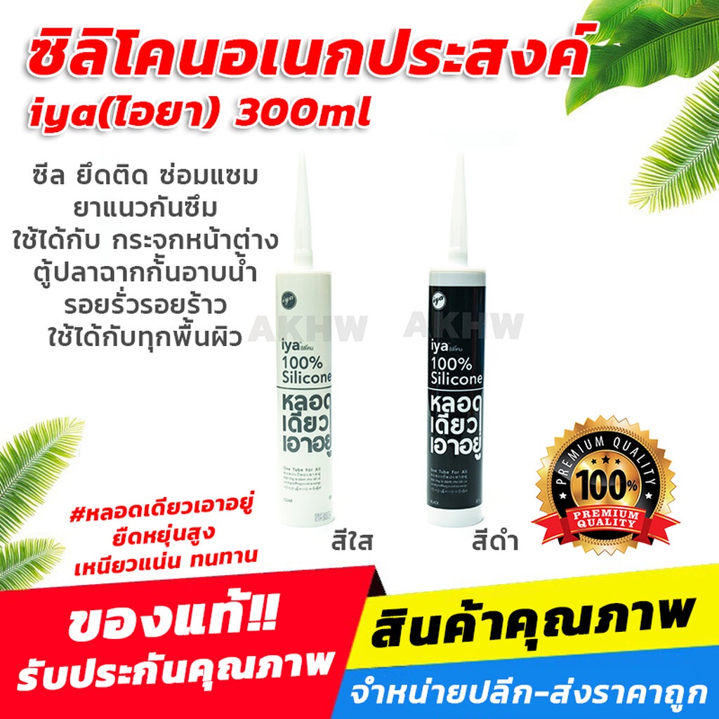 [พร้อมส่ง]ซิลิโคน ไอยา(IYA) ซิลิโคนอเนกประสงค์ สำหรับอุดรอยรั่ว **ซิลิโคนอย่างดี แท้100%** [ขายส่ง]
