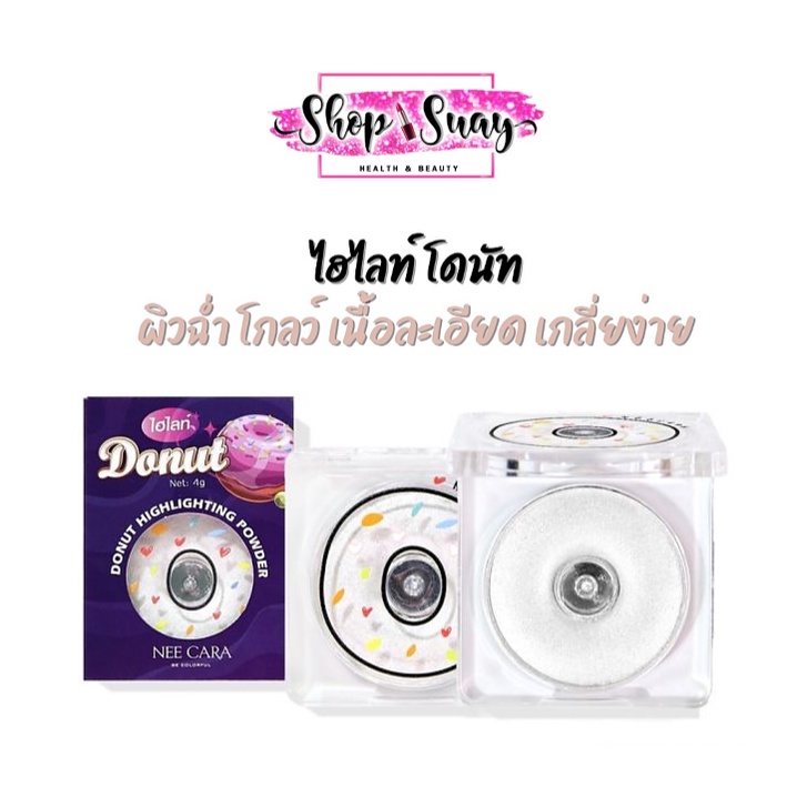 ไฮไลท์โดนัท NEE CARA ไฮไลท์พาวเดอร์ BE COLORFUL DONUT HIGHLIGHTING POWDER | N336 4 กรัม