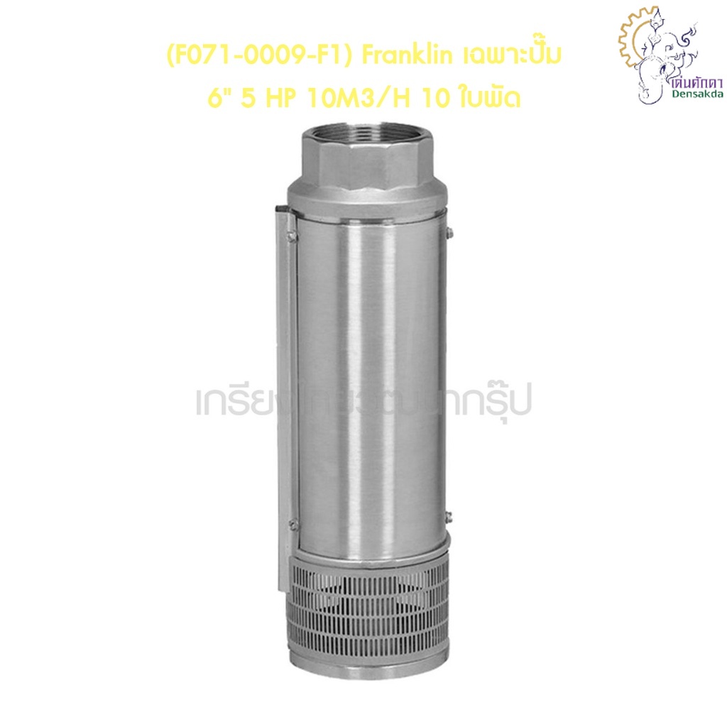 [ราคาถูก]🎆 (F071-0009-F1) Franklin เฉพาะปั๊ม 6" 5 HP 10M3/H 10 ใบพัด