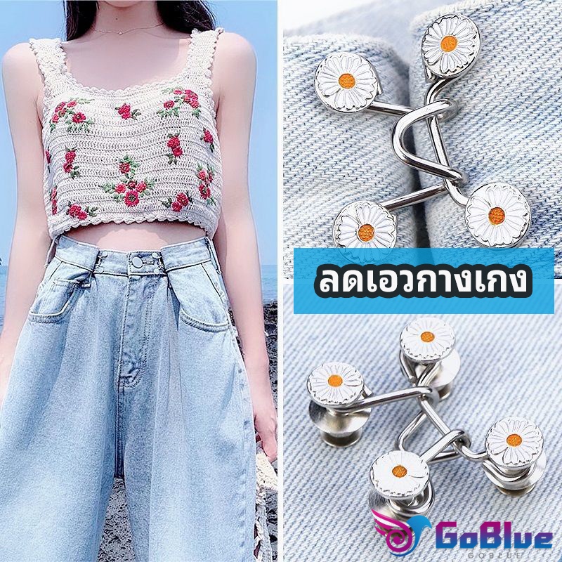 GoBlue ตะขอกางเกง กระดุม ตะขอกางเกงปรับเอวที่หลวมให้พอดี jeans buttons