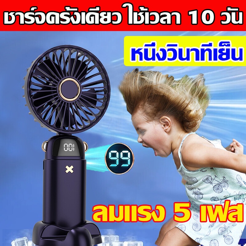 พร้อมส่ง10000mAh พัดลมมือถือ ชาร์จแฟลช 1 ชั่วโมง เป่าได้นาน 72 ชม พัดลมพกพามินิ พัดลม usb พัดลมชาร์จแบต
