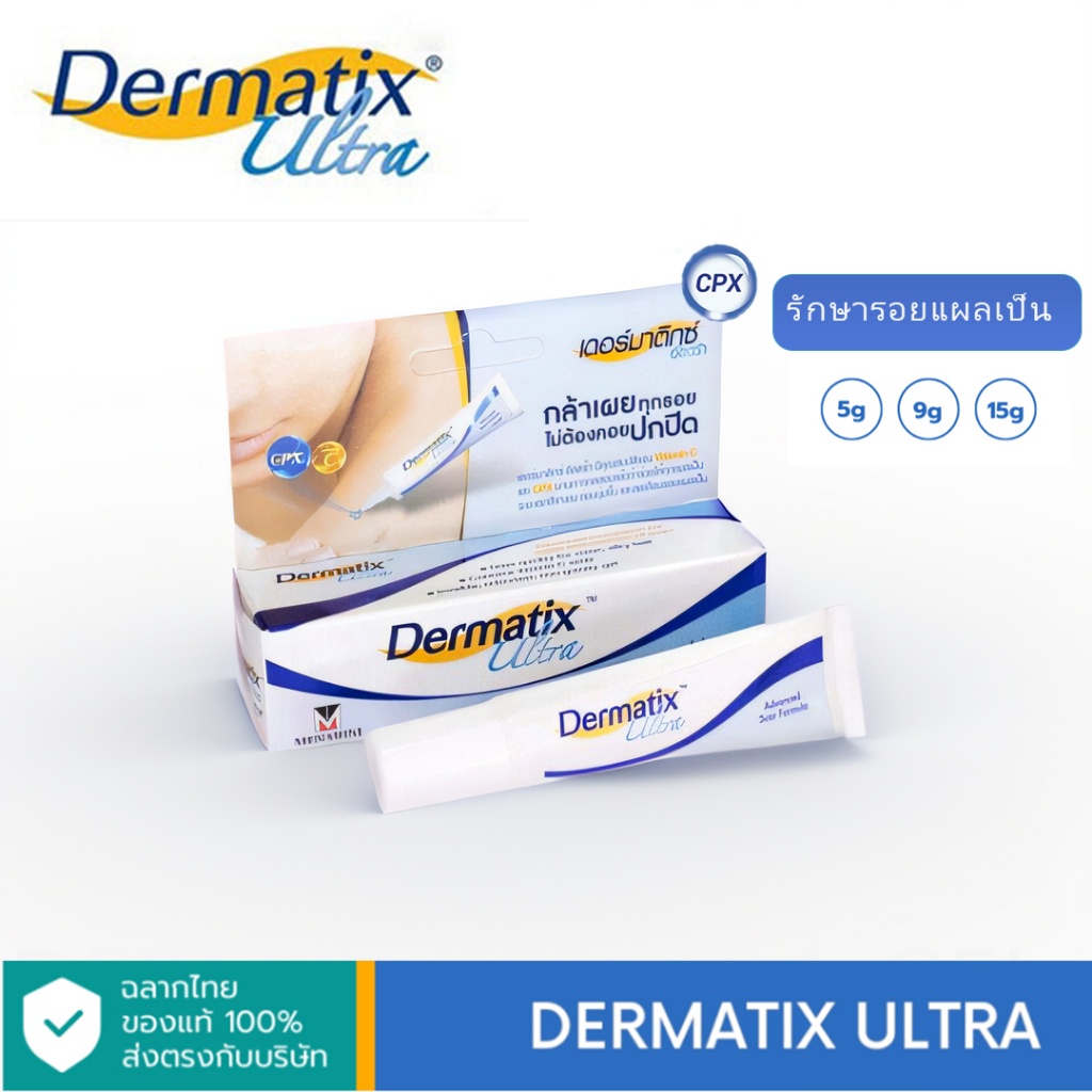 [NEWHair.shop][[ ของเเท้ ]] Dermatix Ultra Gel 15g เดอร์มาติก อัลตร้า เจล 1หลอด/15กรัม #มีปีกรักษารอยแผลเป็น ทาแผลเป็น ค