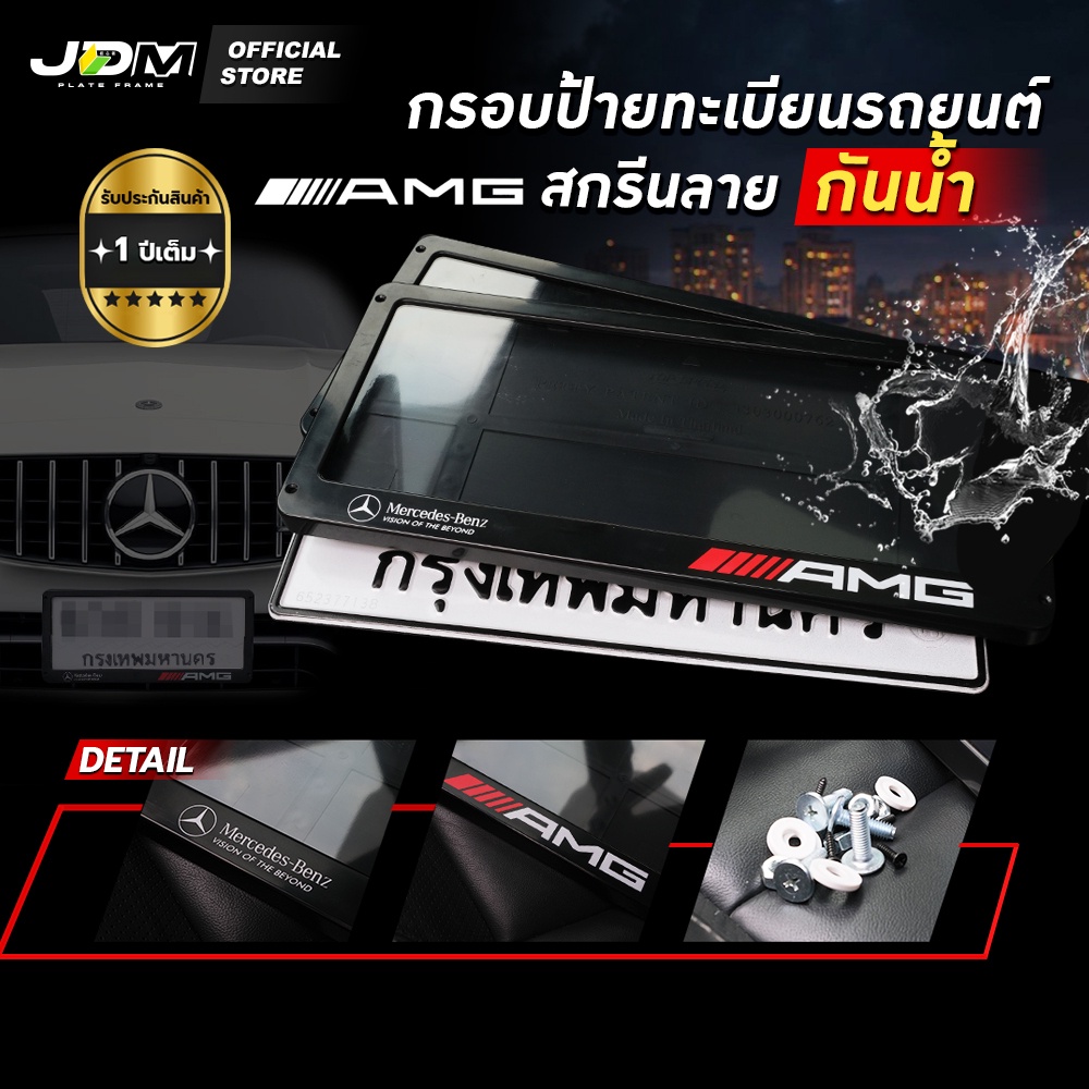 ⚡️ส่งภายใน 4 ชม.⚡️ กรอบป้ายทะเบียนรถยนต์เบนซ์ สกรีนลาย AMG กันน้ำ💦เกรดABS Premium ✅ รับประกัน 1 ปี