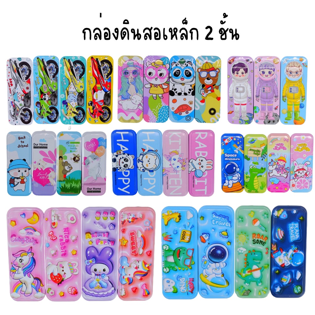 มาใหม่ รวมกล่องดินสอเหล็ก 2ชั้น มีให้เลือกหลายแบบ สุ่มลาย ทำจากวัสดุอย่างดี กล่องดินสอ