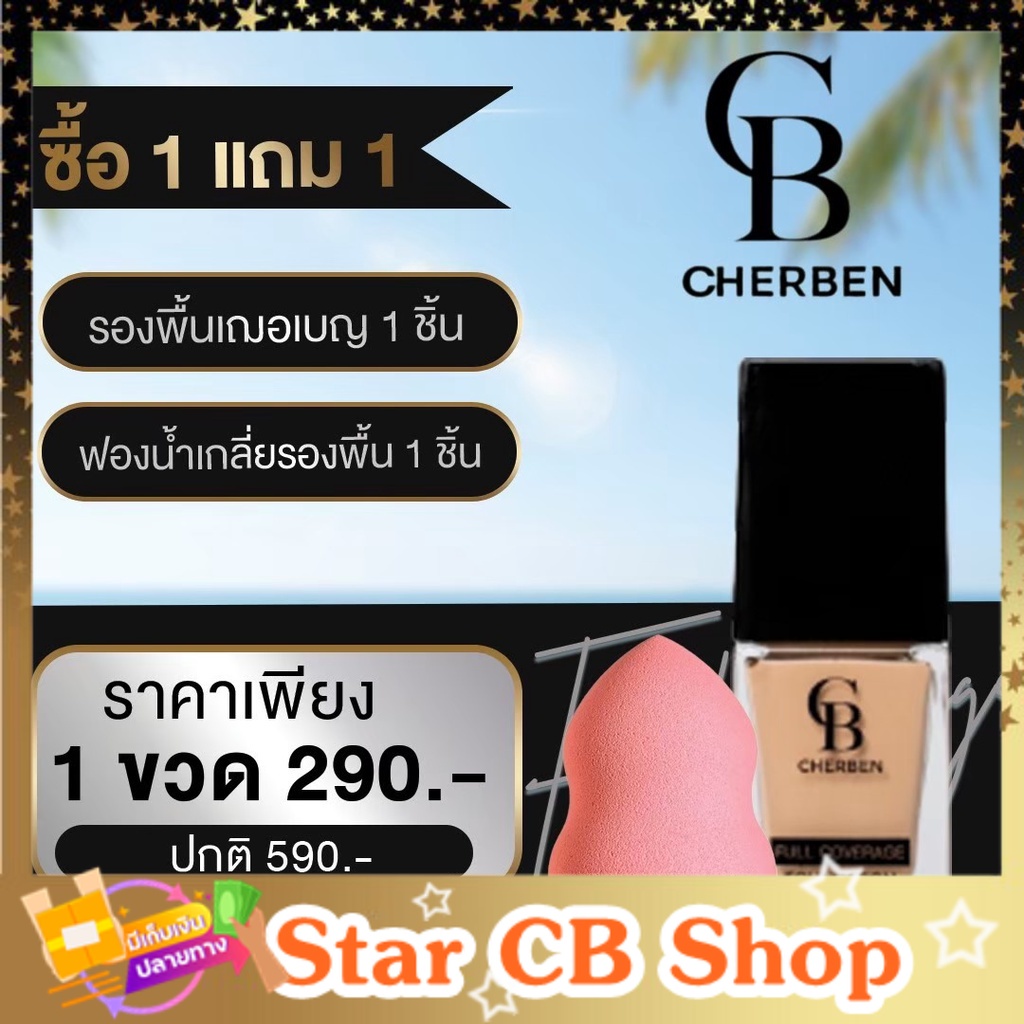 การันตีของแท้100% รองพื้นCherben รองพื้นคุมมัน ที่ดีที่สุด SPF50PA+++ แถมฟรีฟองน้ำ Cherben foundatai