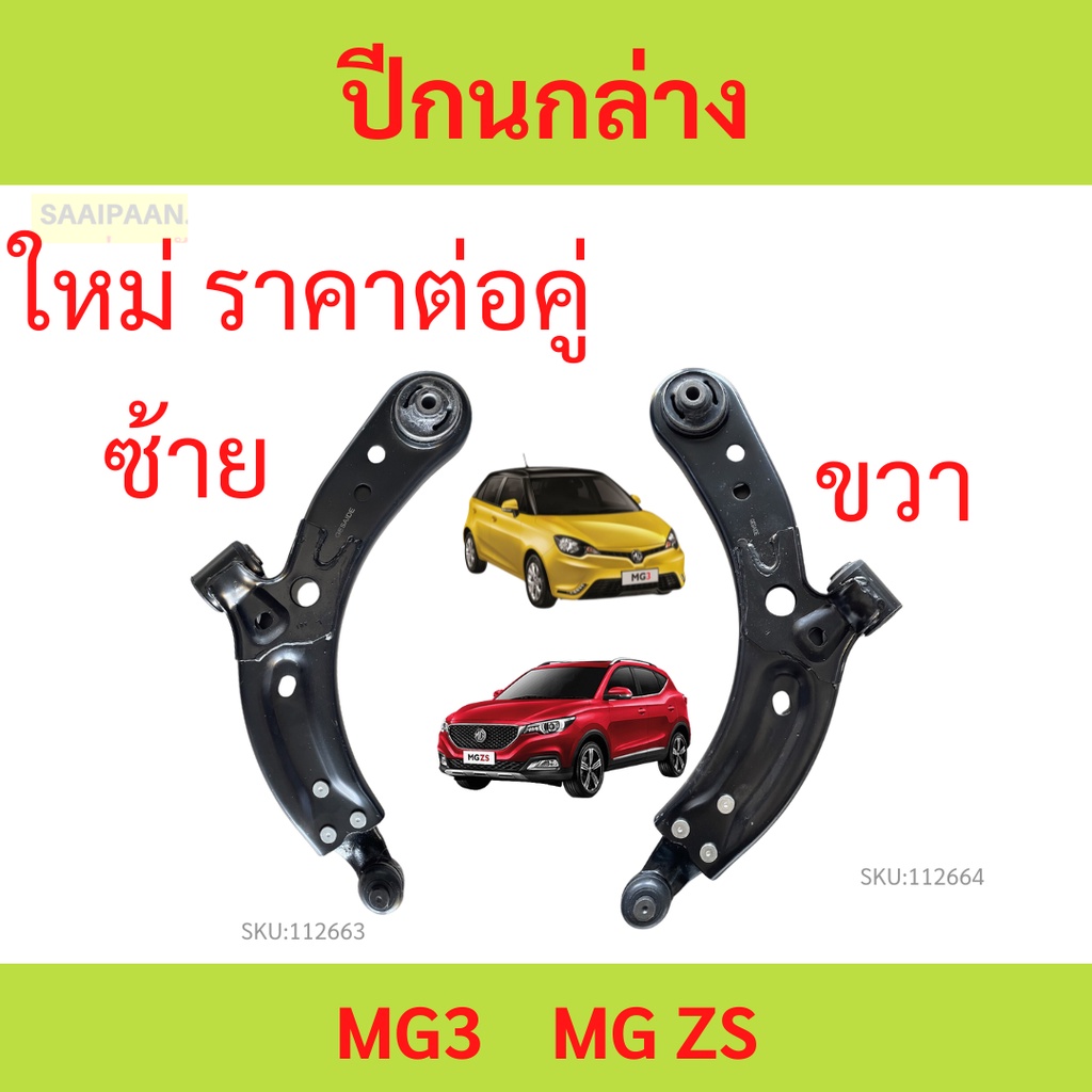 ปีกนก ปีกนกล่าง MG3 MG 3 MG ZS MGZS ยกแว้นEV