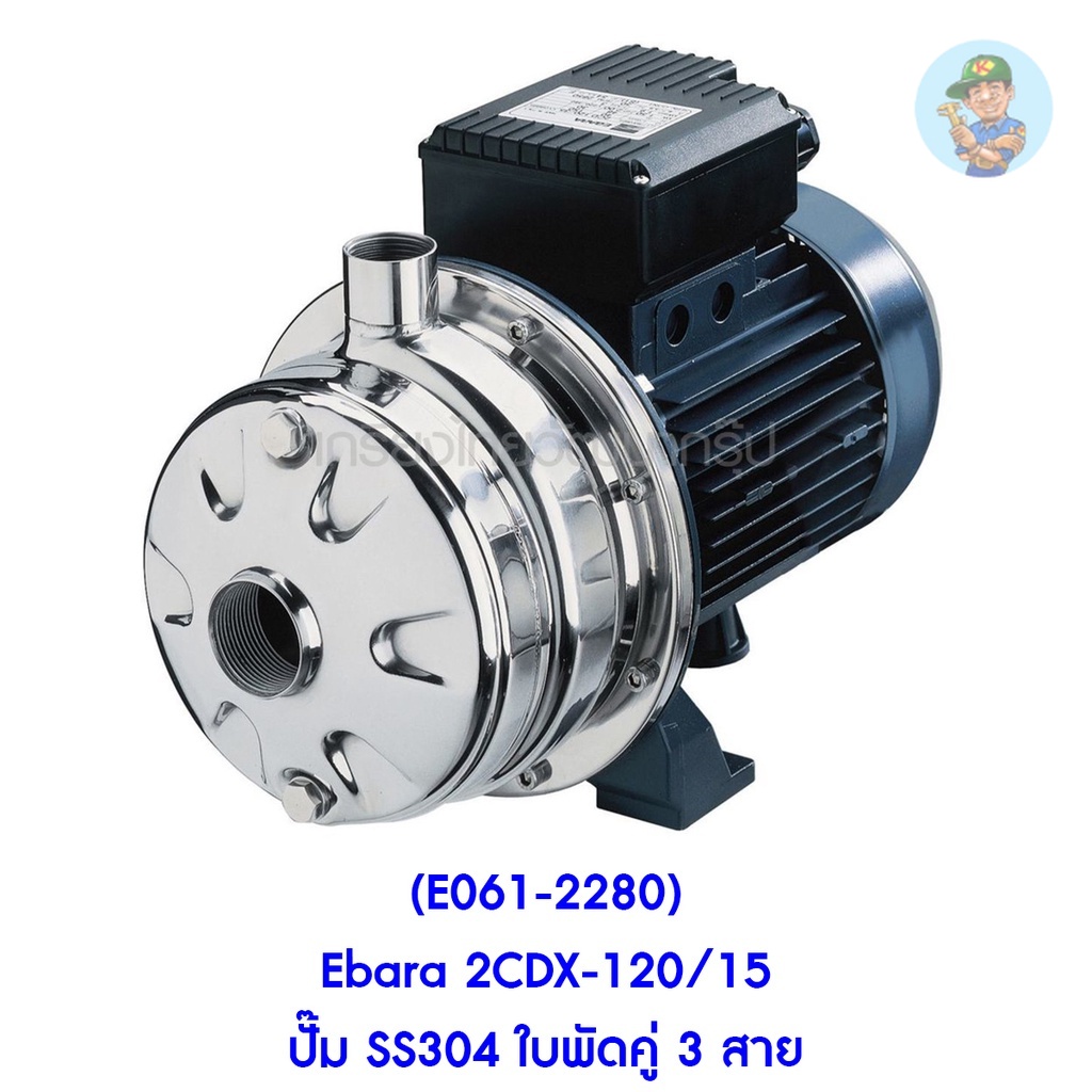 🎆 (E061-2280) Ebara 2CDX-120/15 ปั๊ม SS304 ใบพัดคู่ 3 สาย