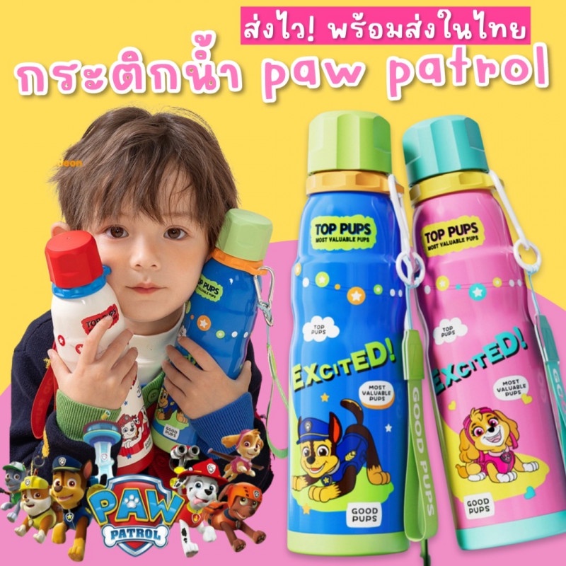 กระติกน้ำ paw patrol รุ่นใหม่ (ยกดื่ม + หลอดดูด) กระติกบรรจุขนาด 600 ml (BOT105)