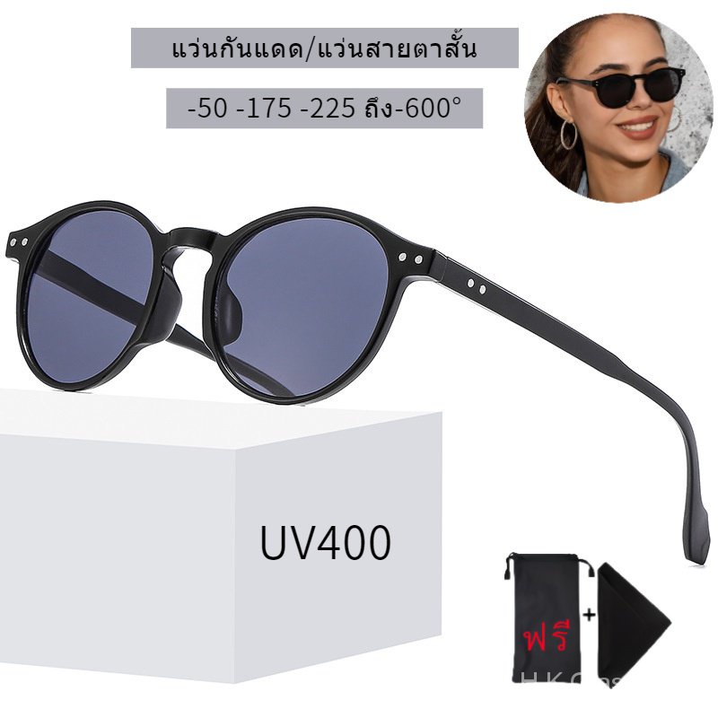 แว่นกันแดด แว่นตาสายตาสั้น -50 -75 -175 -600 แว่นตาแฟชั่น แผ่นกรองแสง UV400 มีตัวกรองแสง แฟชั่นเกาหลี สไตล์เก่า กรอบกลม สำหรับผู้หญิงและผู้ชาย