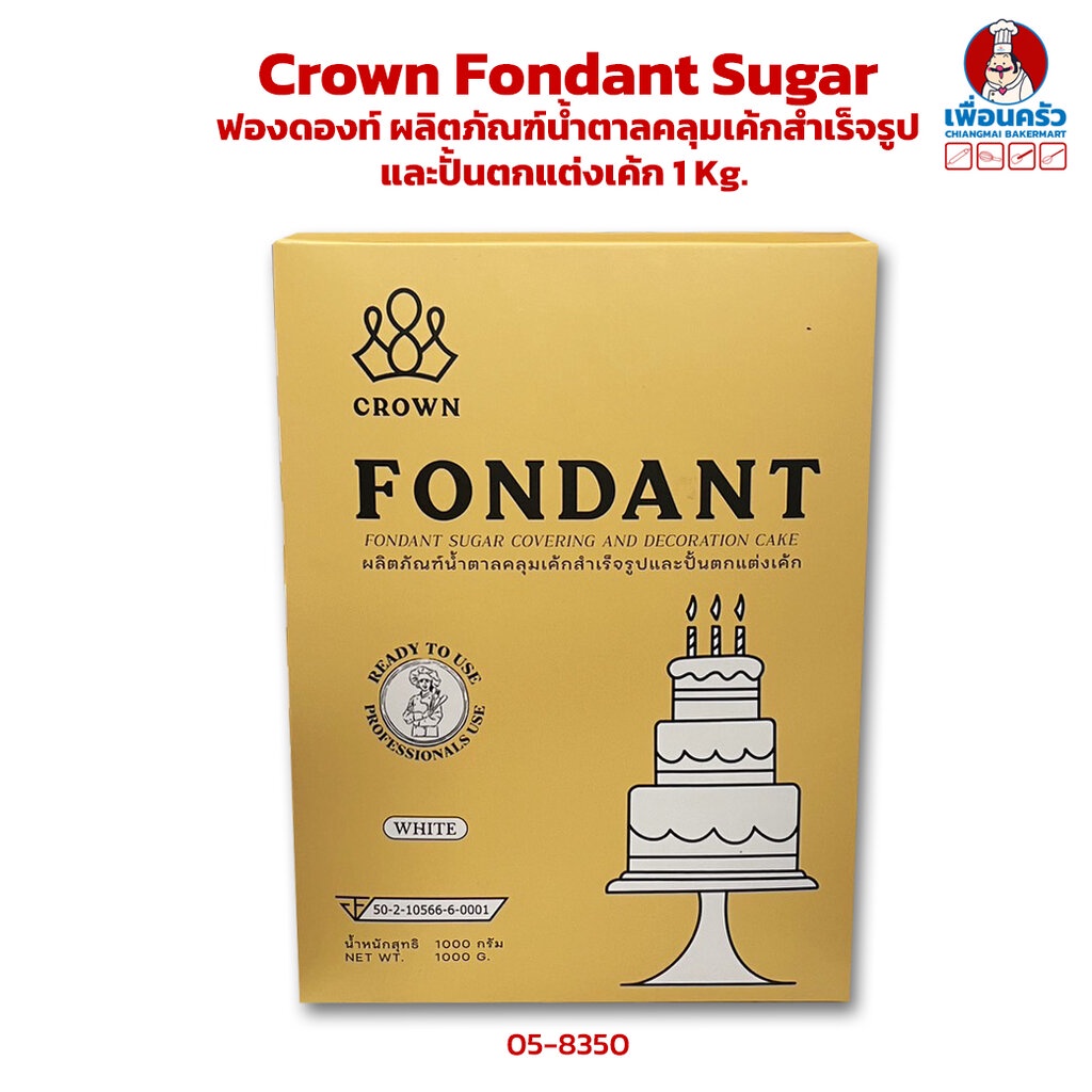 Crown Fondant Sugar คราวน์ ฟองดองท์ ผลิตภัณฑ์น้ำตาลคลุมเค้กสำเร็จรูปและปั้นตกแต่งเค้ก 900 g. (05-8350)