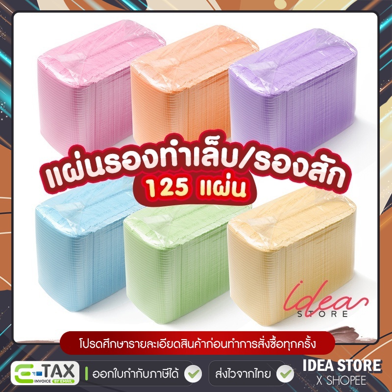 แผ่นรองทำเล็บ แผ่นรองกันเปื้อน 125 แผ่น / แพ็ค แบบใช้แล้วทิ้ง กระดาษรองสักคิ้ว ทำฟัน แผ่นรองเอนกประสงค์ พร้อมส่ง!