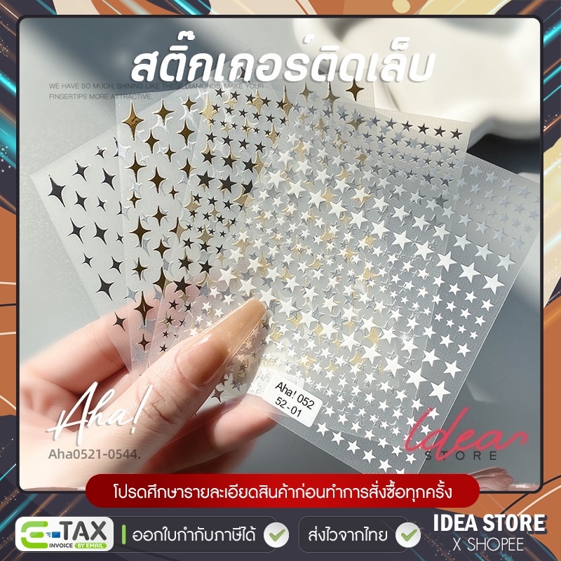 Aha! สติ๊กเกอร์ติดเล็บ ลายดาว แบบนูน ( รหัส 0521-0544 ) มีให้เลือก 4 สี เงิน ทอง ขาว ดำ พร้อมส่ง!
