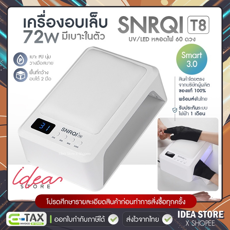 เครื่องอบเล็บเจล SNRQI T8 72W UV/LED มีเบาะในตัว
