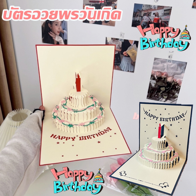 🎁พร้อมส่ง🎂 บัตรอวยพรวันเกิด 3D การออกแบบแกะสลักกลวง รูปร่างเค้ก ใช้สำหรับอวยพรวันเกิด