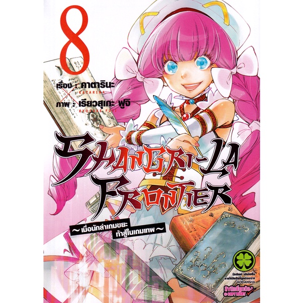 Se-ed (ซีเอ็ด) : หนังสือ การ์ตูน Shangri-La Frontier ~เมื่อนักล่าเกมขยะท้าสู้ในเกมเทพ~ เล่ม 8