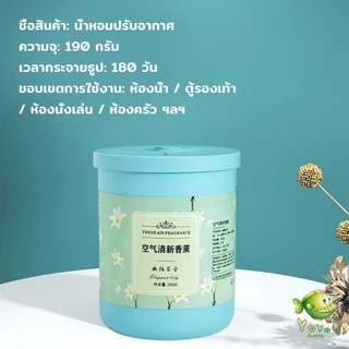 YOYO น้ําหอมปรับอากาศ เจลดับกลิ่น วางในห้องน้ำ ในรถยนต์ ห้องนอน หอมนาน หอมทนAir freshener