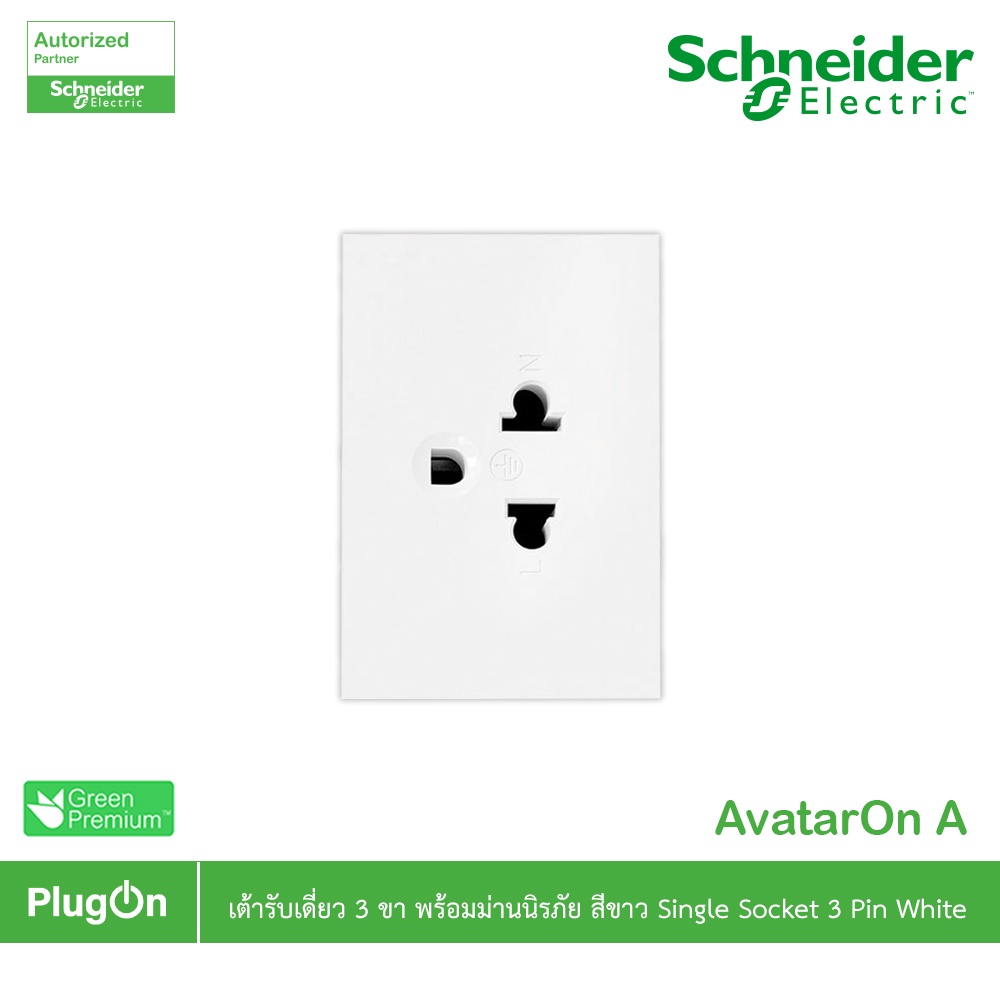 Schneider รุ่น AvatarOn A : M3T426UST_WE เต้ารับเดี่ยว 3 ขา พร้อมม่านนิรภัย สีขาว | PlugOn