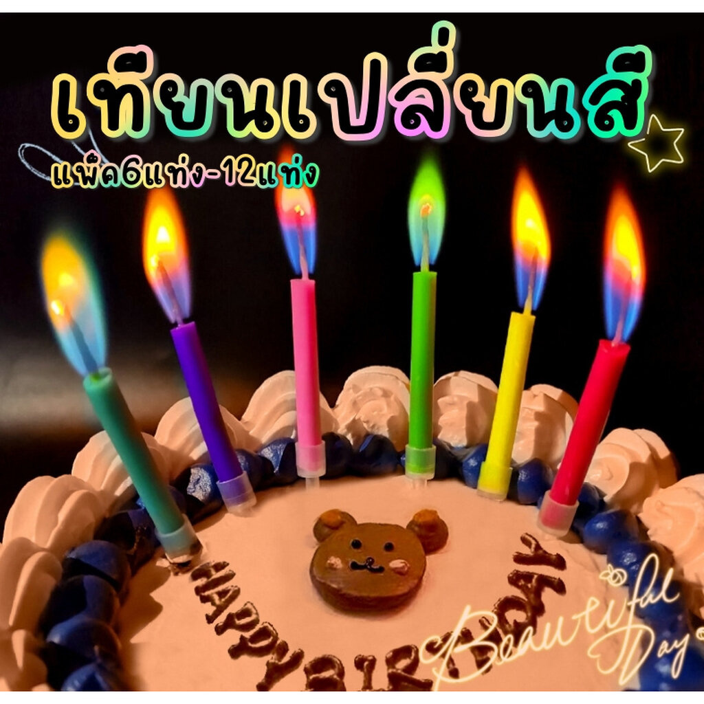 เทียนเปลี่ยนสี เทียนวันเกิดเปลี่ยนสี เทียนไฟสี เทียนสี แบบ6-12แท่ง
