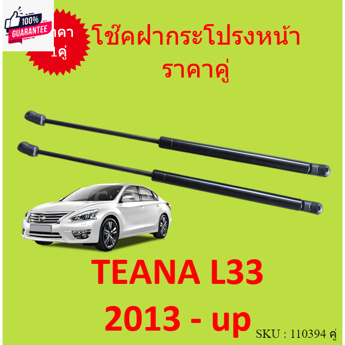 priceคู่ โช๊คฝากระโปรงหน้า TEANA L33 2013 - นิสสัน เทียน่า โช๊คค้ำฝาหน้า โช๊คค้ำฝากระโปรง