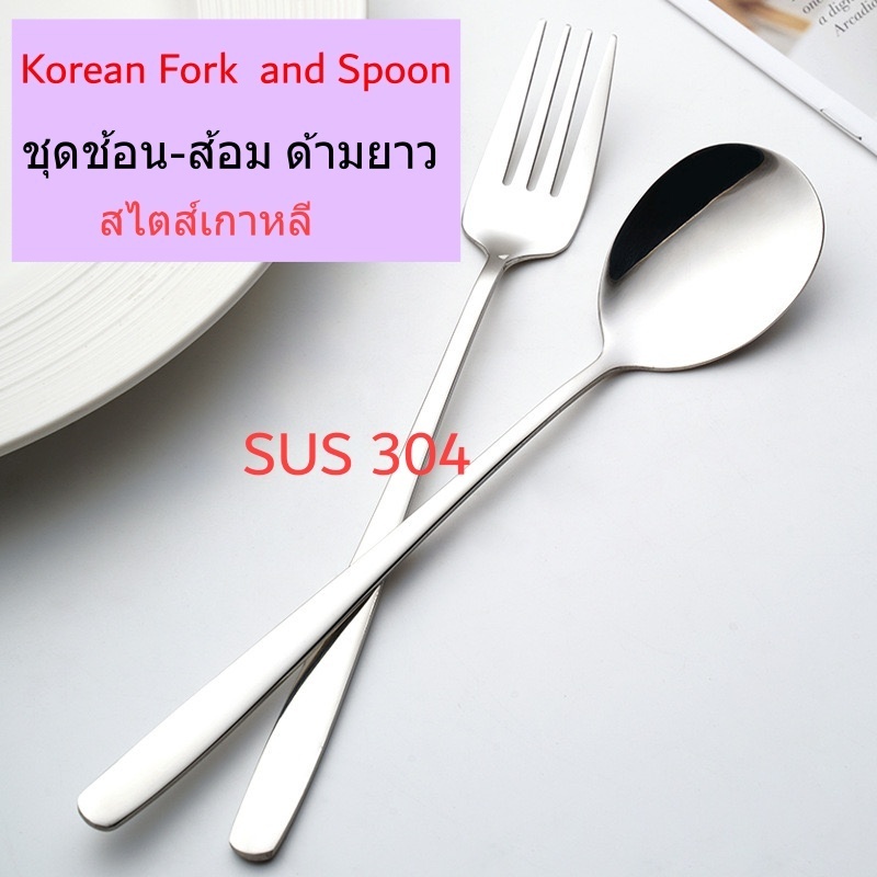 ชุดช้อนส้อมแสตนเลส 304  ด้ามยาว ปลอดภัย ไม่ลอก ไม่เป็นสนิม ช้อนส้อมเกาหลี (SUS304)