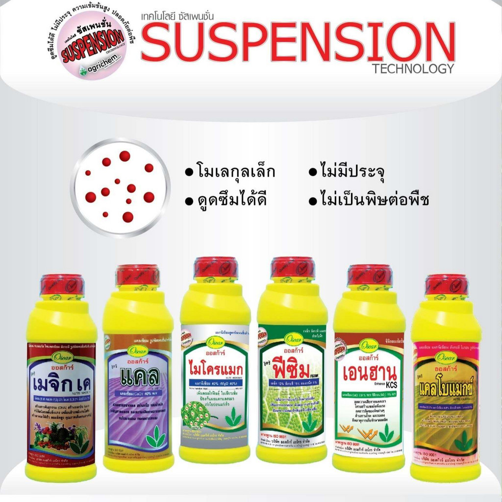 ปุ๋ยน้ำ ตราออสก้าร์ ปุ๋ยเกล็ด ธาตุอาหารพืช แคลเซียม โบรอน เหล็ก ซิ้งค์ จุลธาตุ บำรุงพืชให้สมบูรณ์แข็งแรง ปุ๋ยเกล็ด